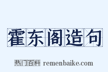 霍东阁造句是什么意思的图片